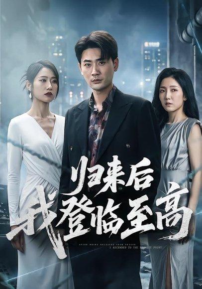 《归来后我登临至高（70集）宣嘉橙＆张如意（百度网盘）》短剧封面