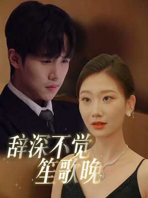 《辞深不觉笙歌晚（61集）马士尧&张莹莹（夸克网盘）》短剧封面