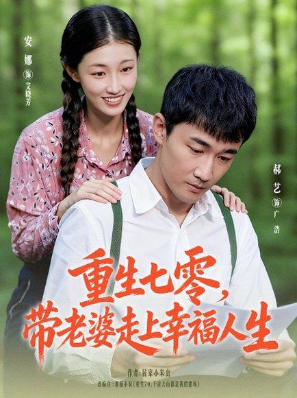 《重生七零带老婆走上幸福人生（80集）李安娜&郝艺》短剧封面