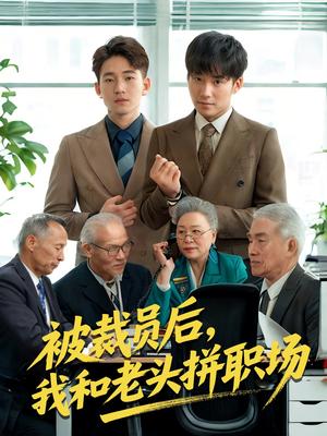 《被裁员后我和老头拼职场&延迟退休之我和老头拼内卷（61集）贾凯文&王—琨（夸克网盘）》短剧封面