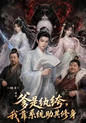 《爹是纨绔，我靠系统助其修身（11集）（夸克网盘）》短剧封面
