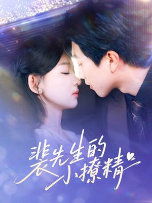 《裴先生的小撩精(84集)宋宇博&张婉悦(夸克网盘)》短剧封面
