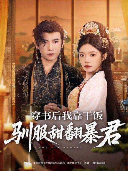 《穿书后我靠干饭驯服甜翻暴君（99集）李泽雨＆钟雨瑾》短剧封面
