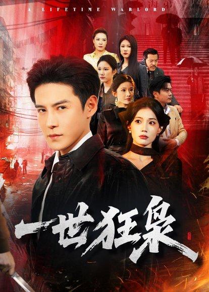 《一世狂枭(65集)李子锋&苏文文(百度网盘)》短剧封面