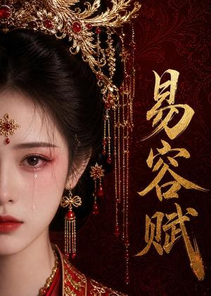 《易容赋(50集)AI短剧(夸克网盘)》短剧封面