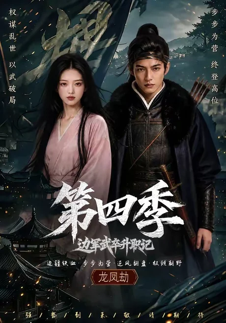 《边军武卒升职记第四季（74集）（夸克网盘）》短剧封面