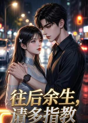 《往后余生,请多指教(45集)(夸克网盘)》短剧封面