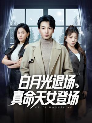 《白月光退场真命天女登场（80集）郑明洋＆钟芹&乐宝&张子唯（夸克网盘）》短剧封面
