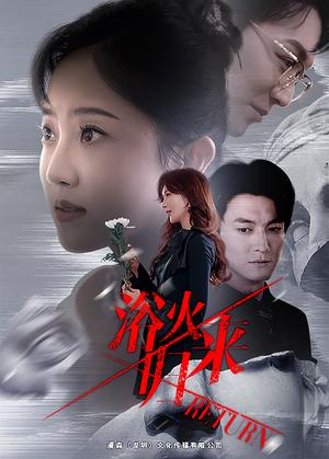 《浴火归来（61集）（夸克网盘）》短剧封面