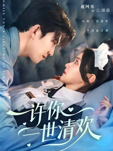 《许你一世清欢》短剧封面