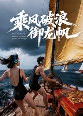 《乘风破浪御龙帆(39集)Ai短剧》短剧封面