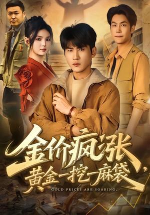 《金价疯涨，黄金一挖一麻袋（81集）周朕＆文静（夸克网盘）》短剧封面