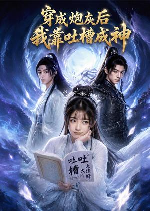 《穿成炮灰后我靠吐槽成神(77集)(夸克网盘)》短剧封面
