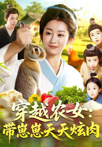 《穿越农女:带崽崽天天炫肉》短剧封面