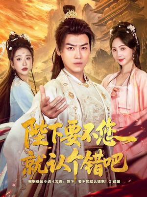《陛下要不您就认个错吧(81集)都钊&秦潇一&华越&魏奕菲&邱词》短剧封面