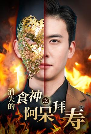 《消失的厨神之阿呆拜寿（42集）魏心宁（夸克网盘）》短剧封面