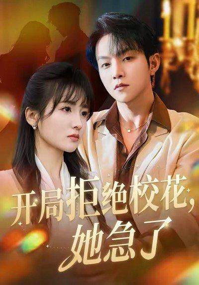 《开局拒绝校花,她急了(81集)》短剧封面