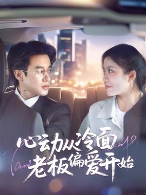 《心动从冷面老板偏爱开始（70集）曾国翔＆钟雨瑾（夸克网盘）》短剧封面