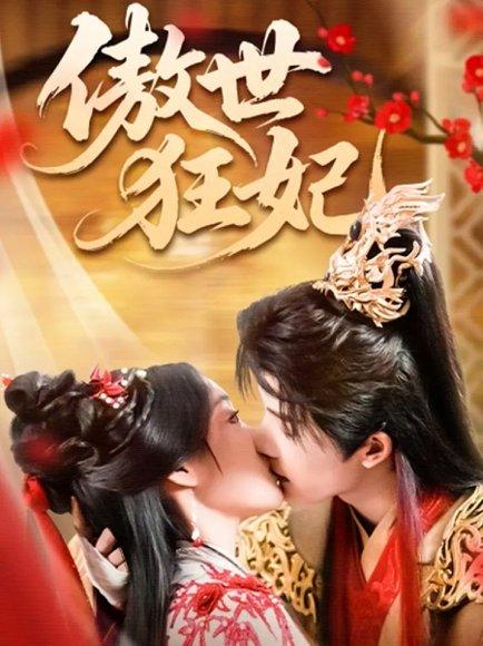 《傲世狂妃》短剧封面