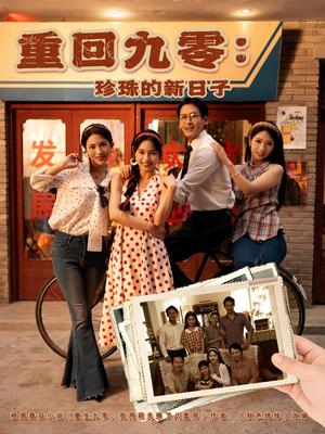 《重回九零:珍珠的新日子&重回九零珍珠的新日子(80集)陈牧耶》短剧封面