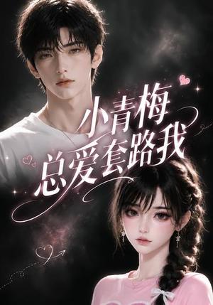 《小青梅总爱套路我（54集）（夸克网盘）》短剧封面