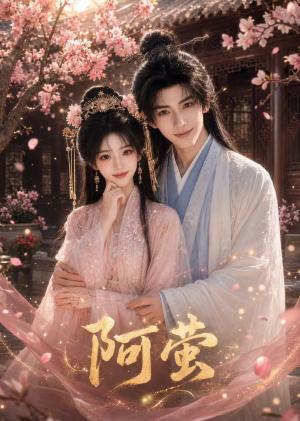 《阿萤（30集）（夸克网盘）》短剧封面