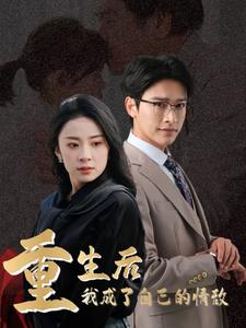 《重生后我成了自己的情敌＆致命陷阱之她的谎言（61集）杨洛仟（夸克网盘）》短剧封面