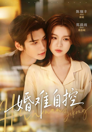 婚难自控 《婚难自控》短剧封面