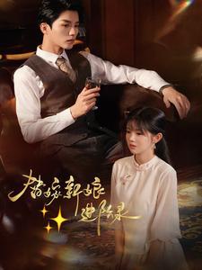 《替嫁新娘进阶录(70集)陈云廷&游雨橙(夸克网盘)》短剧封面