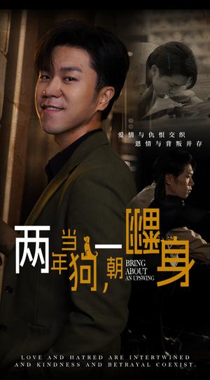 《两年当狗一朝翻身&跪了两年终于一朝翻身&金子终有翻身日（69集）（夸克网盘）》短剧封面