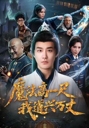《魔法高一尺我道兴万丈（70集）李季＆王希如（夸克网盘）》短剧封面