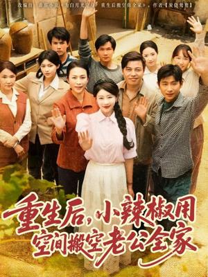 《重生后,小辣椒用空间搬空老公全家&重生后小辣椒用空间搬空老公全家(80集)莫文卓&于婉儿(1)(夸克网盘)》短剧封面