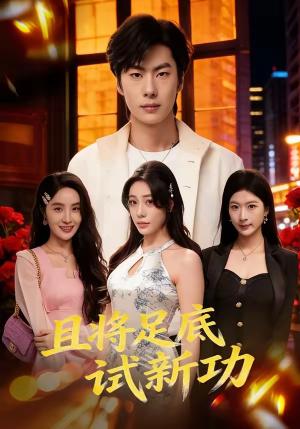 《且将足底试新功（80集）黄增志＆赵维怡（夸克网盘）》短剧封面