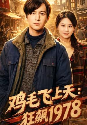 《鸡毛飞上天：狂飙1978（62集）陆思羽＆张垫（夸克网盘）》短剧封面