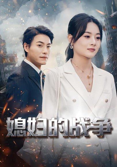 《媳妇的战争（37集）罐小结＆王金涛（百度网盘）》短剧封面