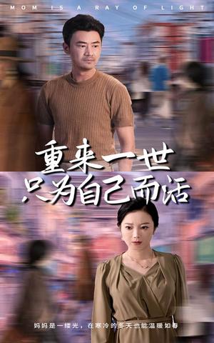 《重来一世只为自己而活(60集)(夸克网盘)》短剧封面