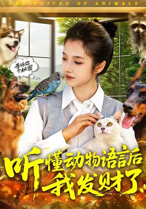 《听懂动物语言后我发财了(85集)攸灵(夸克网盘)》短剧封面
