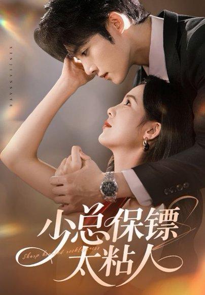 《少总保镖太粘人(73集)周嘉怡&陈名豪》短剧封面
