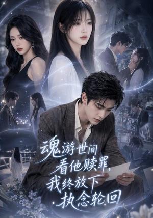 《魂游世间看他赎罪,我终放下执念轮回(80集) AI短剧(夸克网盘)》短剧封面