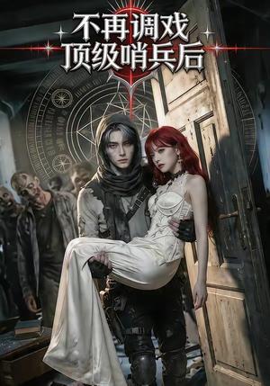 《不再调戏顶级哨兵后（50集）（夸克网盘）》短剧封面