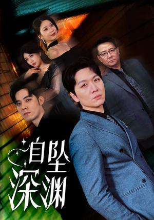 《自坠深渊(52集)黄则灵(夸克网盘)》短剧封面