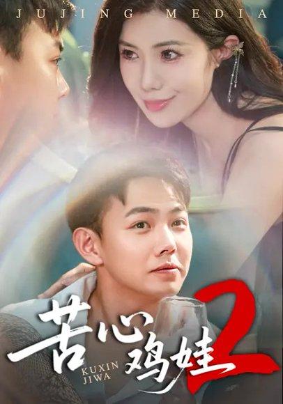 《苦心鸡娃2》短剧封面