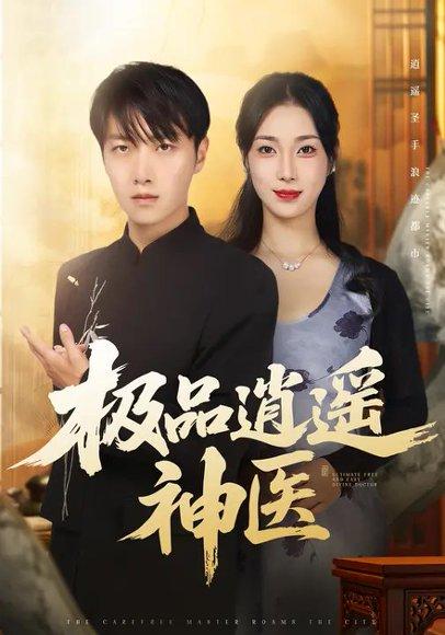 《极品逍遥神医（82集）》短剧封面