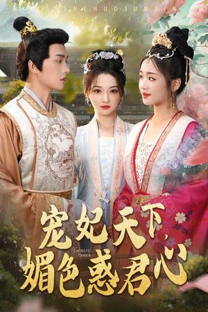 《宠妃天下媚色惑君心(72集)李若琪(夸克网盘)》短剧封面