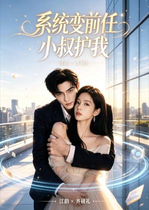 《系统变前任小叔护我(45集)(夸克网盘)》短剧封面