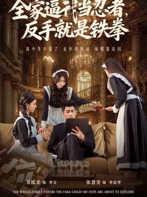 《全家逼我当忍者反手就是铁拳（80集）苏泓奕＆张慧尧（夸克网盘）》短剧封面