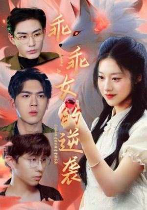 《乖乖女的逆袭（60集）张昊＆金玧月（夸克网盘）》短剧封面