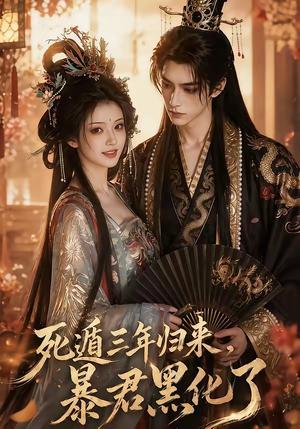 《死遁三年归来，暴君黑化了（64集）（夸克网盘）》短剧封面