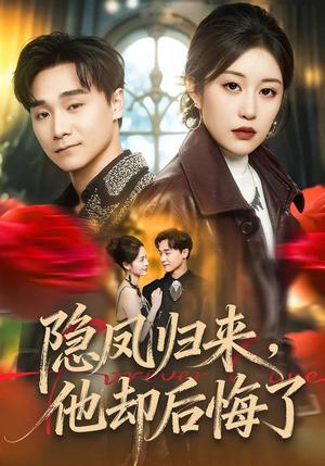 《隐凤归来,他却后悔了(50集)崔栖涵&姚博(夸克网盘)》短剧封面