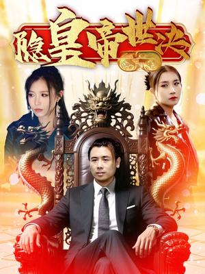 《隐皇帝世决（62集）唐楠&董君（夸克网盘）》短剧封面